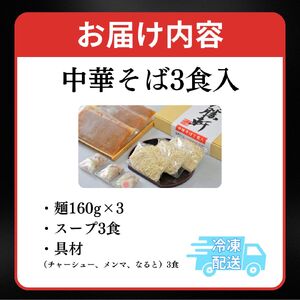 ラーメン 中華そば 3食 山ノ内大勝軒 チャーシュー ラーメンセット 中華 麺 麺類 冷凍