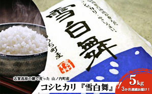 志賀高原の麓で育った 山ノ内町産コシヒカリ『雪白舞』5kg 3か月連続お届け！ 米 お米 コシヒカリ 5kg 5キロ ブランド米 定期 3ヶ月