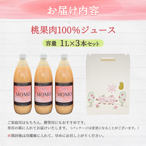濃厚！桃そのまんまの 桃ジュース 1000cc×3本セット 果汁飲料 ピーチジュース フルーツジュース ソフトドリンク 桃果肉100％ 糖度15～18度 山ノ内町産桃 