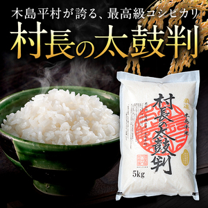 最高級米コシヒカリ「村長の太鼓判」 約5kg | 米 白米 精米 特別栽培米 コシヒカリ こしひかり お米 おこめ 減農薬 無化学肥料 長野県 木島平村 信州