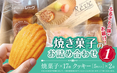 焼菓子のお詰め合わせ1（パティスリー・レーヴ）| スイーツ デザート クッキー 焼菓子 詰合せ 長野県 木島平村 信州