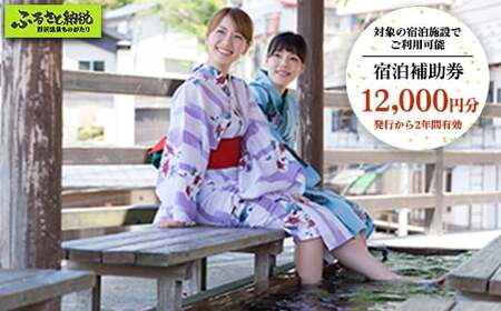 野沢温泉マウンテンリゾート観光局 宿泊補助券12,000円分 | T-4