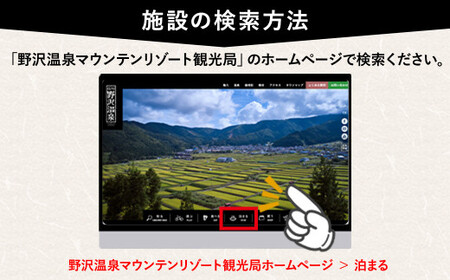 野沢温泉マウンテンリゾート観光局 宿泊補助券18,000円分 | T-6