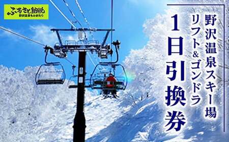 野沢温泉スキー場 リフト＆ゴンドラ1日引換券 | ※決済完了後、11月中旬頃より順次配送予定 I-1