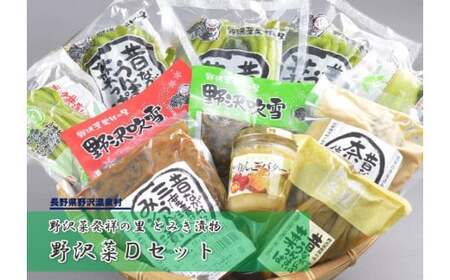 野沢菜Dセット | B-4d 漬物 漬け物 つけもの ごはんのお供 おつまみ 詰め合わせ