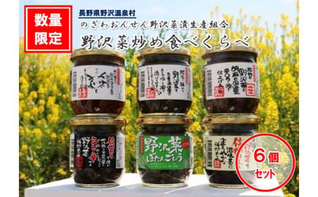野沢菜炒め食べくらべ 6個セット | C-3e 漬物 漬け物 つけもの ごはんのお供  おつまみ