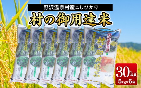 【令和7年産】村の御用達米30kg|K-30 こめ 白米 コシヒカリ ごはん ご飯 まとめ買い