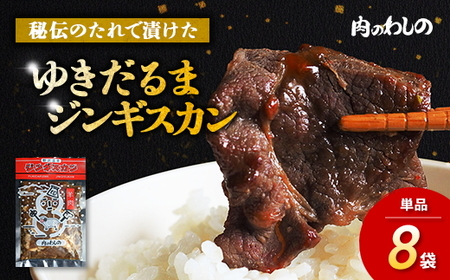 ゆきだるまジンギスカン 250g×8袋セット | Ge-3 羊肉 マトン 焼肉 BBQ 味付き まとめ買い