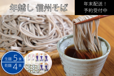 【年末発送】製麺所直送！年越し生そばセット（生麺５食・乾麺４食分）　年末限定製造