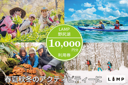 スノーシュー 山菜取り SUPなど春夏秋冬さまざまなアクティビティに使える「LAMP野尻湖」10,000円デジタルクーポン/朝活やYOGAなども楽しめる1万円分利用券【長野県信濃町ふるさと納税】