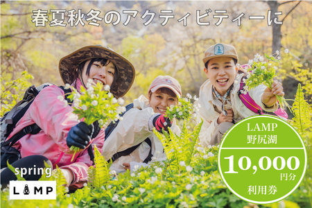 スノーシュー 山菜取り SUPなど春夏秋冬さまざまなアクティビティに使える「LAMP野尻湖」10,000円デジタルクーポン/朝活やYOGAなども楽しめる1万円分利用券【長野県信濃町ふるさと納税】
