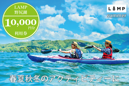 スノーシュー 山菜取り SUPなど春夏秋冬さまざまなアクティビティに使える「LAMP野尻湖」10,000円デジタルクーポン/朝活やYOGAなども楽しめる1万円分利用券【長野県信濃町ふるさと納税】