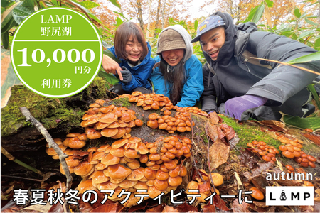 スノーシュー 山菜取り SUPなど春夏秋冬さまざまなアクティビティに使える「LAMP野尻湖」10,000円デジタルクーポン/朝活やYOGAなども楽しめる1万円分利用券【長野県信濃町ふるさと納税】
