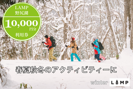 スノーシュー 山菜取り SUPなど春夏秋冬さまざまなアクティビティに使える「LAMP野尻湖」10,000円デジタルクーポン/朝活やYOGAなども楽しめる1万円分利用券【長野県信濃町ふるさと納税】