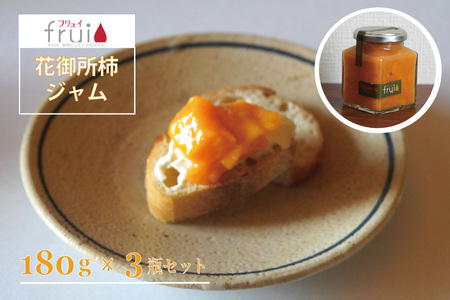 【ふるさと納税】Frui（フリュイ）「花御所柿ジャム」 180g×3個セット｜季節限定（冬～夏頃）☆カフェこあらいの手作りフルーツジャム【長野県信濃町】