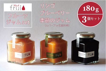 【長野県信濃町ふるさと納税】Frui（フリュイ）ジャム3個セット「りんご／ブルーベリー／季節のジャム（ルバーブor花御所柿）」 180g×3個｜カフェこあらいの手作りフルーツジャム｜果肉ごとゴロっと入った、自然派ジャムのセットです