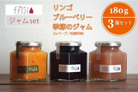 【長野県信濃町ふるさと納税】Frui（フリュイ）ジャム3個セット「りんご／ブルーベリー／季節のジャム（ルバーブor花御所柿）」 180g×3個｜カフェこあらいの手作りフルーツジャム｜果肉ごとゴロっと入った、自然派ジャムのセットです