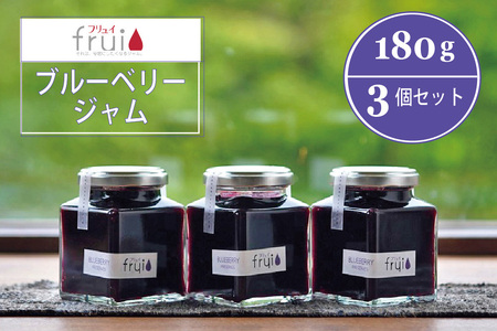 【ふるさと納税】Frui（フリュイ）「ブルーベリージャム」 180g×3個セット｜信濃町特産ブルーベリーをふんだんに使った自然派ジャム☆カフェこあらいの手作りフルーツジャム【長野県信濃町】