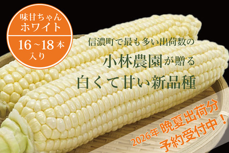 【2026年夏の予約受付開始！】小林農園の白くて甘いとうもろこし『味甘ちゃんホワイト（みかんちゃんほわいと）』16～18本入り（約9kgセット）／スイートコーン注目品種を予約受付中！ 【長野県信濃町ふるさと納税】