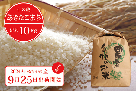 【新米出荷中！】2024年産「信濃町産 あきたこまち 10kg」 仁の蔵の新米をお届け ☆ 名水弘法清水が湧き出る黒姫山麓で育った自慢のお米です！【長野県信濃町ふるさと納税】