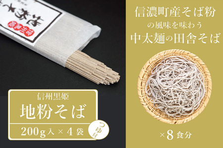【ふるさと納税】池田商店「信州黒姫 地粉そばセット」8食分（乾麺200g×4把+つゆ8袋付き）。信濃町産そば粉を使った中太麺の田舎そば【長野県信濃町】