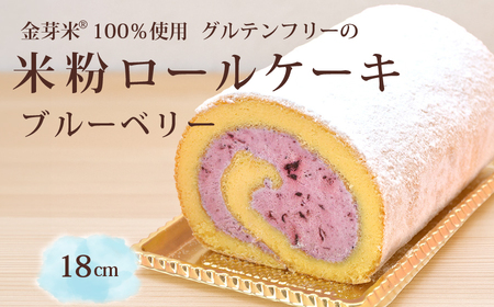 「米粉ロールケーキ ブルーベリー」国産金芽米の米粉使用、身体にやさしいグルテンフリー もちもち、しっとりとした食感にこだわりました。爽やかな甘酸っぱさのブルーベリー味 地元に愛され続ける大正3年創業の老舗まつりや【長野県信濃町ふるさと納税】