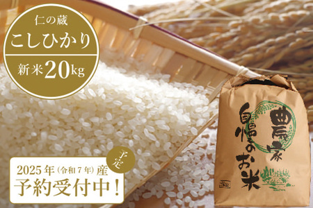 2025年収穫分、予約開始！「信濃町産 こしひかり20kg」令和7年産 名水弘法清水が湧き出る黒姫山麓で育った自慢のお米 【長野県信濃町ふるさと納税】