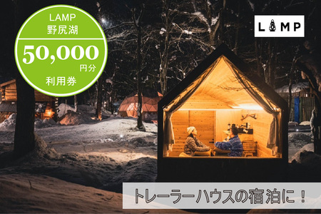 プライベートサウナ付きトレーラーハウス宿泊に便利な「LAMP野尻湖」50,000円クーポン券【長野県信濃町ふるさと納税】