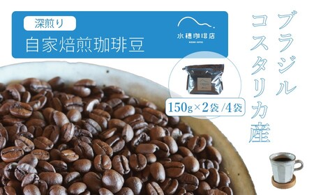「水穂珈琲店」の自家焙煎コーヒー豆「深煎りブレンド」150g×2袋／カカオのようなビターなフレーバーが特徴のオリジナルブレンド　ブラジル産とコスタリカ産を配合【長野県信濃町ふるさと納税】