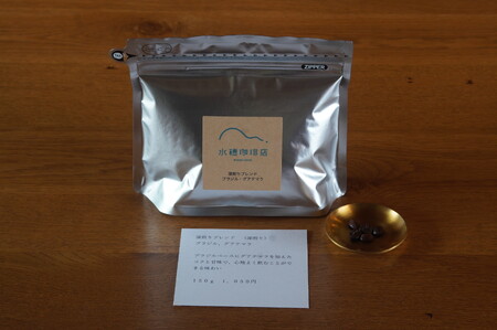 「水穂珈琲店」の自家焙煎コーヒー豆「深煎りブレンド」150g×2袋／カカオのようなビターなフレーバーが特徴のオリジナルブレンド　ブラジル産とコスタリカ産を配合【長野県信濃町ふるさと納税】