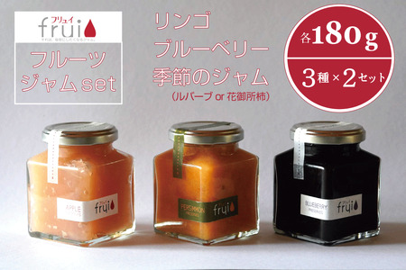 【ふるさと納税】Frui（フリュイ）ジャム6個セット「りんご／ブルーベリー／季節のジャム（ルバーブor花御所柿）」 180g×各2個｜カフェこあらいの、果肉ごとゴロっと入った、自然派手作りフルーツジャムセット【長野県信濃町】