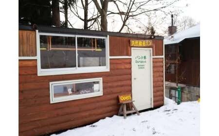 【ふるさと納税】　黒姫高原『パン小舎（pangoya）のカンパーニュ＆レーズンとくるみのパン  12点詰め合わせ』自家製天然酵母パン｜長野県産ゆめかおり使用【長野県信濃町】　