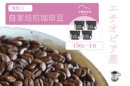 【ふるさと納税】「水穂珈琲店」の自家焙煎コーヒー豆「エチオピア（浅煎り）」150g×4袋／フルーティーな酸味と爽やかな香りが特徴のシングルオリジン【長野県信濃町】
