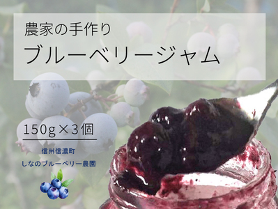 しなのブルーベリー農園「ブルーベリージャム」 150g×3個セット　粒が大きく味の濃いハイブッシュ系にこだわったブルーベリーのジャム【長野県信濃町】