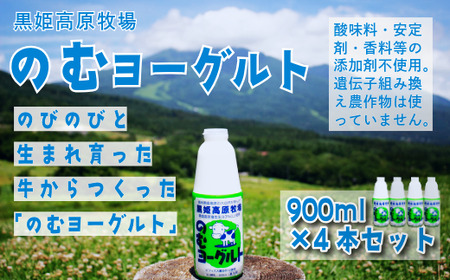 【長野県 信濃町 道の駅しなの（信濃町ふるさと振興公社）】 黒姫高原牧場のむヨーグルト900ml×4本 ≪安定剤・香料・酸味料などの添加物不使用≫ 信州黒姫山麓で育まれた県内トップクラスの生乳と北海道産ビート糖をじっくり低温発酵で仕上げました。【長野県 信濃町 ふるさと納税】
