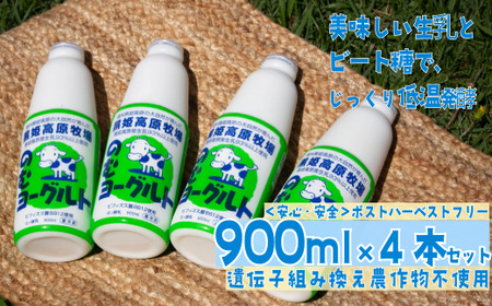 【長野県 信濃町 道の駅しなの（信濃町ふるさと振興公社）】 黒姫高原牧場のむヨーグルト900ml×4本 ≪安定剤・香料・酸味料などの添加物不使用≫ 信州黒姫山麓で育まれた県内トップクラスの生乳と北海道産ビート糖をじっくり低温発酵で仕上げました。【長野県 信濃町 ふるさと納税】