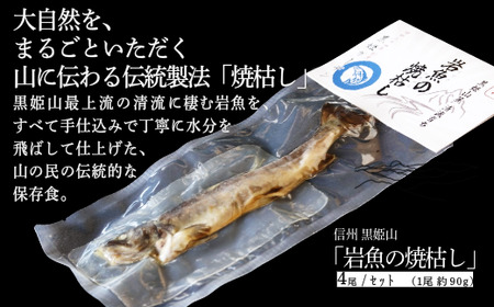 【長野県 信濃町 黒姫ガーデン】 "  岩魚の焼枯し（イワナノヤキガラシ）4尾入り "  黒姫山最上流の清流に生息するイワナを≪一尾ずつ串打ち → 焼き上げ→ 乾燥 ≫ 二日間、全工程を手仕込みで丁寧に仕上げています。黒姫山麓の養鱒場（ヨウソン）を営む親子三代受け継ぐ伝統の製法をぜひご賞味ください。【信州 信濃町 ふるさと納税】