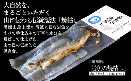 【長野県 信濃町 黒姫ガーデン】 " 岩魚の焼枯し（イワナノヤキガラシ）8尾入り "  黒姫山最上流の清流に生息するイワナを≪一尾ずつ串打ち → 焼き上げ→ 乾燥 ≫ 二日間、全工程を手仕込みで丁寧に仕上げています。黒姫山麓の養鱒場（ヨウソン）を営む親子三代受け継ぐ伝統の製法をぜひご賞味ください。【信州 信濃町 ふるさと納税】