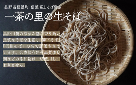【長野県 信濃町 / 農事組合法人 信濃富士そば農場】限定200食 一茶の里の生(ﾅﾏ)そば　 ≪200g（そばつゆ2袋）×8袋≫　【長野県 信濃町 ふるさと納税】