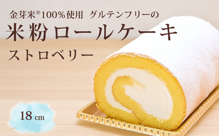 「米粉ロールケーキ ストロベリー」国産金芽米の米粉使用、身体にやさしいグルテンフリー もちもち、しっとりとした食感にこだわりました。 地元に愛され続ける大正３年創業の老舗まつりや【長野県信濃町ふるさと納税】