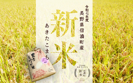 【新米・あきたこまち/令和七年度 信濃町産】2025年秋収穫のあきたこまち新米 5㎏(精米済み白米) 豪雪地帯の雪解け水と標高700mの寒暖差が引き出す、お米の「旨みと甘み」をぜひご賞味ください。炊きたてはもちろん、冷めても粘りが強く、ツヤや光沢と共に、甘みや風味が良く硬くなりにくいため、お弁当やおにぎりにも最適です。【長野県 信濃町 ふるさと納税/お米と野菜のおがわ】