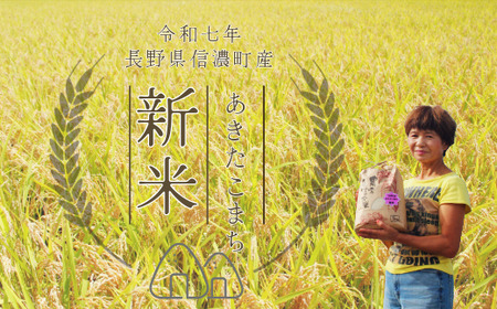 【新米・あきたこまち/令和七年度 信濃町産】2025年秋収穫のあきたこまち新米 5㎏(精米済み白米) 豪雪地帯の雪解け水と標高700mの寒暖差が引き出す、お米の「旨みと甘み」をぜひご賞味ください。炊きたてはもちろん、冷めても粘りが強く、ツヤや光沢と共に、甘みや風味が良く硬くなりにくいため、お弁当やおにぎりにも最適です。【長野県 信濃町 ふるさと納税/お米と野菜のおがわ】