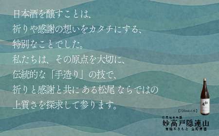 【長野県 信濃町 高橋助作酒造店】 G1長野  妙高戸隠連山 有機米きもと 生貯原酒 　地元信濃町で契約栽培した有機栽培米 ” 山恵錦 " を使用したきもと純米。農薬・化学肥料は使用していません。(720ml×1本 ／ 常温 がおススメです) ※G1長野とは：県産の原料を用いて県内で造り、確かな品質を誇る、長野県産の日本酒とワインである証です。【長野県 信濃町 ふるさと納税】