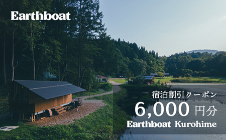 【数量限定】サウナ付きコテージ「Earthboat Kurohime」宿泊に使える6,000円分デジタルクーポン【長野県信濃町ふるさと納税】