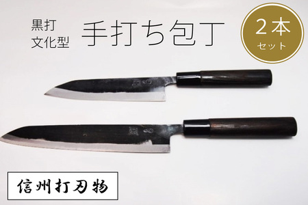 信州信濃町古間の手打ち包丁2点セット(黒打包丁文化型大・小) | 長野県信濃町 | ふるさと納税サイト「ふるなび」