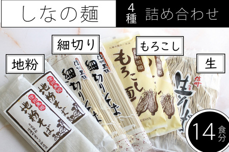 【長野県信濃町ふるさと納税】しなの麺詰め合わせ(地粉そば乾麺200g×2、細切りそば乾麺220g×2、もろこし麺乾麺×2、信州半なまそば300g×1)