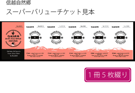 【10月1日より発送開始】共通リフト券「信越自然郷スーパーバリューチケット 2024-2025」ふるさと納税限定配布分｜北信・妙高エリアの21ヶ所のスキー場で使えるリフトクーポン券5枚綴り！ 【長野県信濃町ふるさと納税】