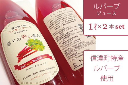 【長野県信濃町ふるさと納税】ぶんぶく亭「RedStoneRhubarb ルバーブジュース」 1L×2本セット