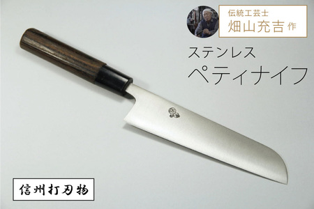 伝統工芸士・畑山充吉作「ステンレスペティナイフ（刃渡155mm／重さ90g）」受注生産品【信濃町ふるさと納税】