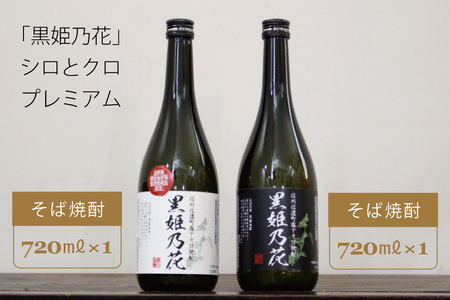 信州信濃町霧下そば焼酎『黒姫乃花　シロとクロプレミアム』各720ｍｌ 2本セット 【長野県信濃町ふるさと納税】